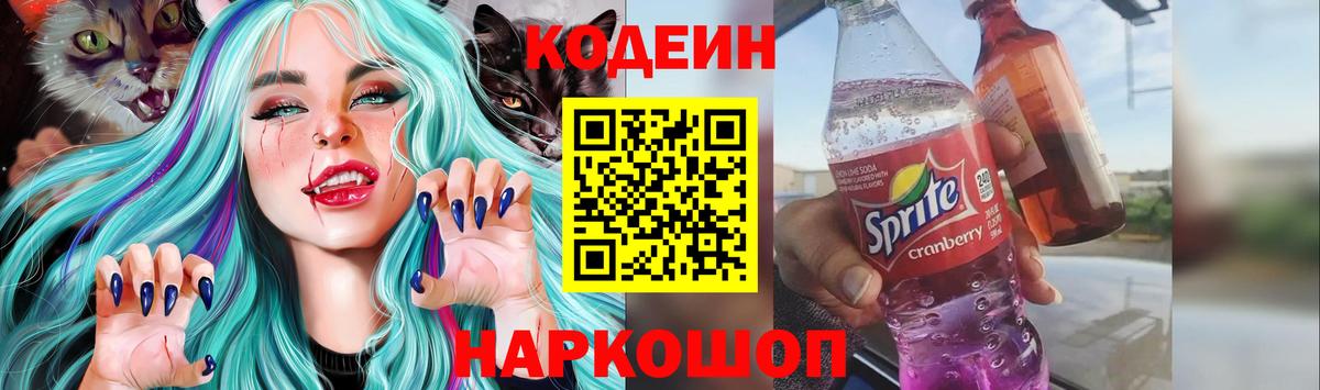 Кодеиновый сироп Lean напиток Lean (лин)  Вход с VPN  Серов  Кодеиновый сироп Lean Purple Drank 